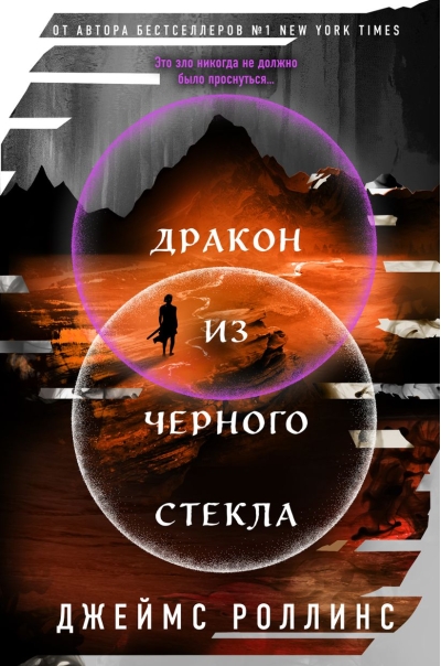 Дракон из черного стекла