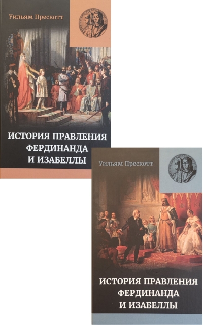 Правление Фердинанда и Изабеллы. Часть I. В 2 томах