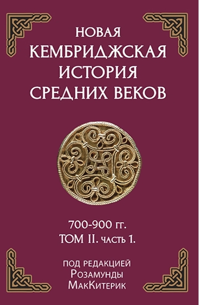 Новая Кембриджская история Средних веков. 700–900 гг. Том 2. Часть 1