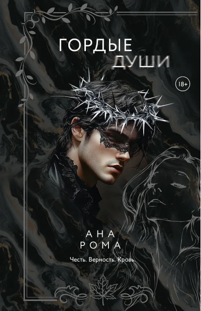 Гордые души