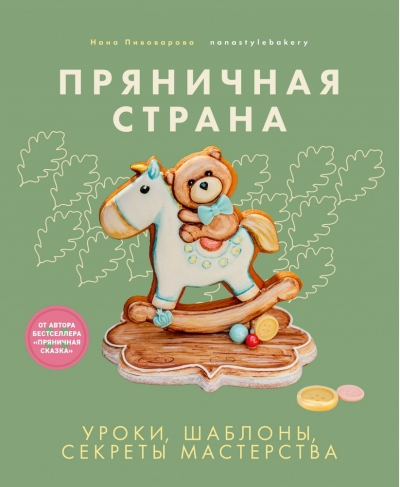 Пряничная страна. Уроки, шаблоны, секреты мастерства
