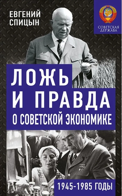 Ложь и  правда о советской экономике. 1945-1985 годы