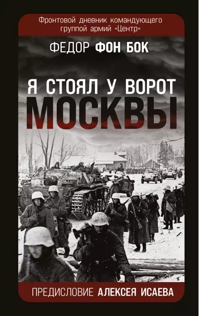 «Я стоял у ворот Москвы». Фронтовой дневник командующего группой армий «Центр»