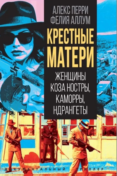 Крёстные матери. Женщины Коза ностры, Каморры, Ндрангеты