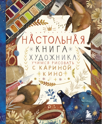 Настольная книга художника. Учимся рисовать с Кариной Кино