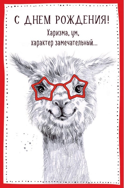 Открытка. С Днём рождения! Харизма, ум, характер замечательный… Лама в очках
