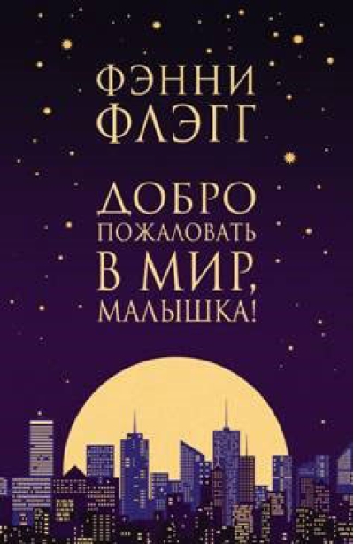 Добро пожаловать в мир, малышка!