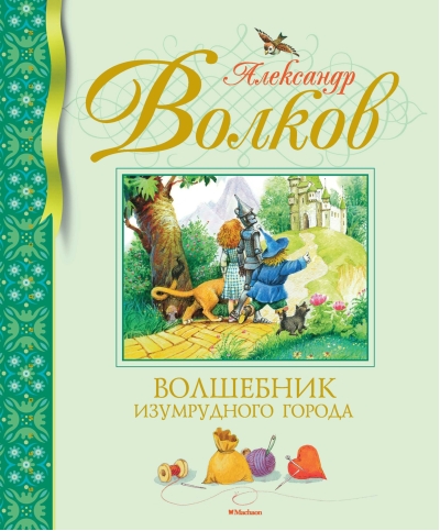 Волшебник Изумрудного города