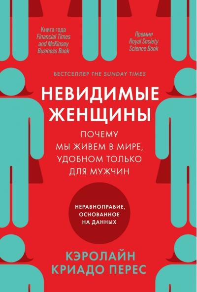Невидимые женщины: Почему мы живем в мире, удобном только для мужчин. Неравноправие, основанное на данных