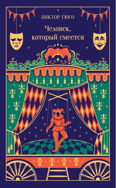 Человек, который смеется