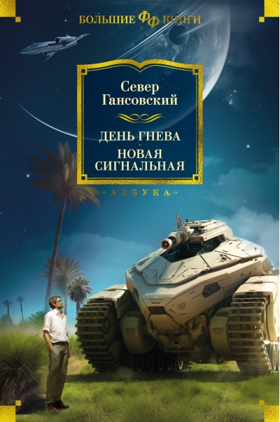 День гнева. Новая  сигнальная