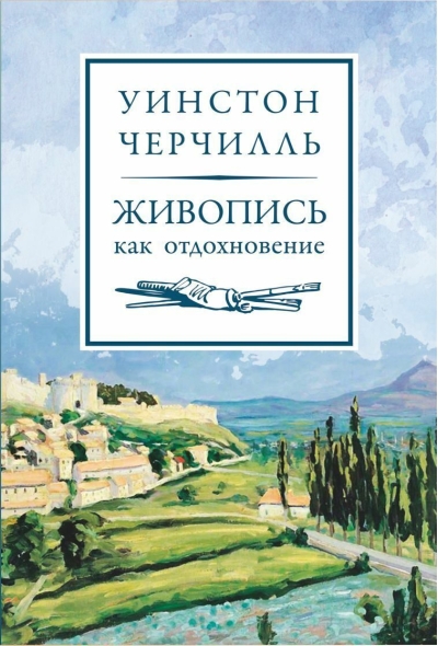 Живопись  как отдохновение