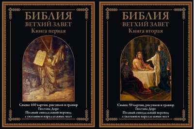 Библия. Ветхий завет. В 2 томах