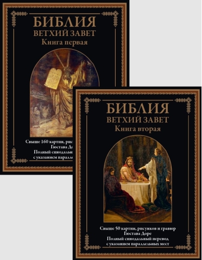 Библия. Ветхий завет. Книга первая и книга вторая
