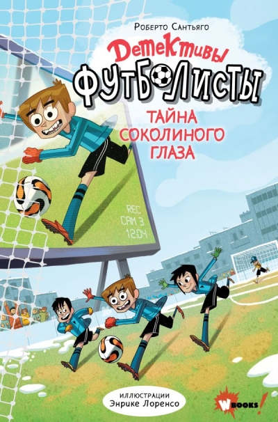 Детективы-футболисты.  Тайна Соколиного глаза