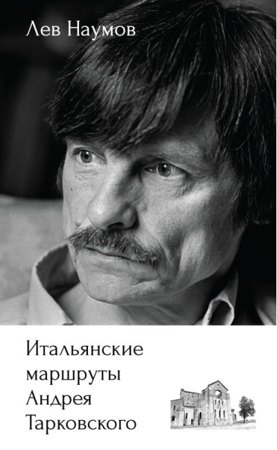 Итальянские маршруты Андрея Тарковского