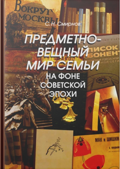 Предметно-вещный мир семьи на фоне советской эпохи