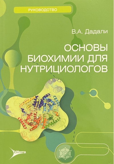 Основы биохимии для нутрициологов