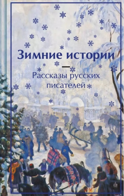 Зимние истории. Рассказы русских писателей