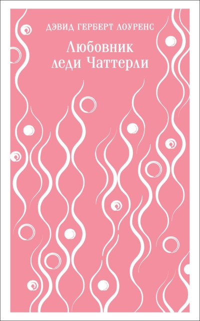 Любовник леди  Чаттерли