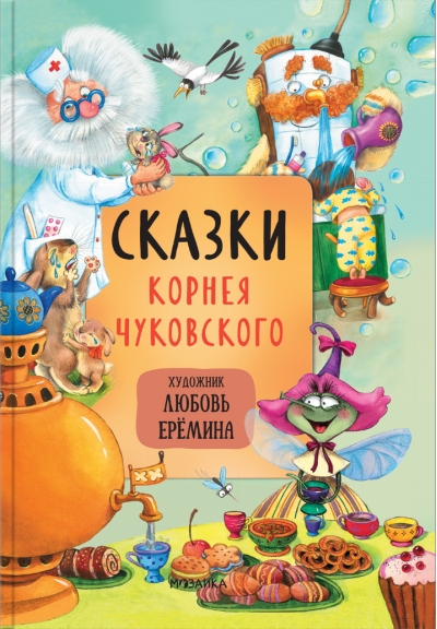 Сказки Корнея Чуковского