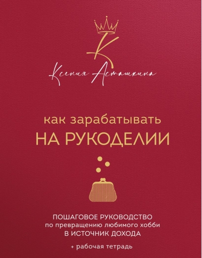 Как зарабатывать на рукоделии. Пошаговое руководство по превращению любимого хобби в источник дохода