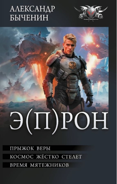 Э(П)РОН. Прыжок веры. Космос жёстко стелет. Время мятежников