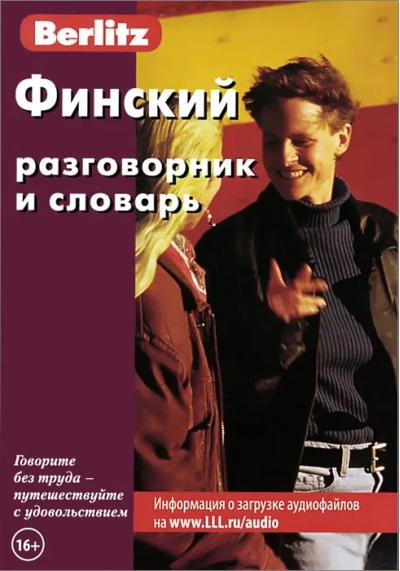 Финский разговорник и словарь 