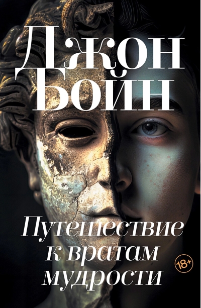 Путешествие к вратам мудрости