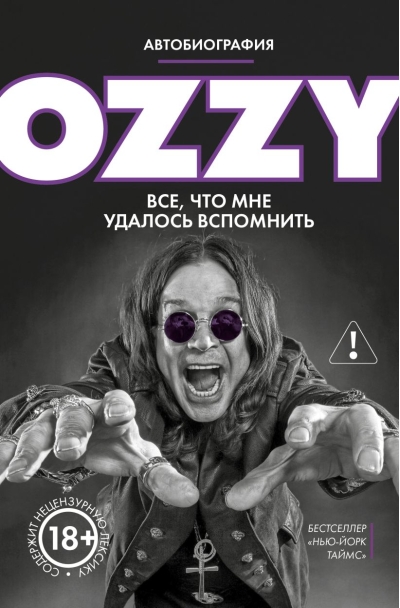 Оззи. Все, что мне удалось вспомнить. Автобиография