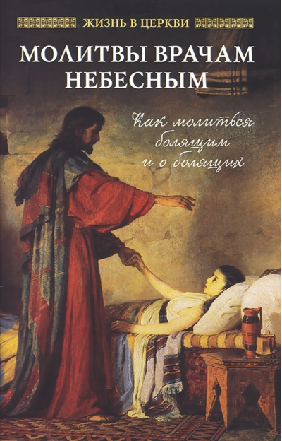 Молитвы врачам Небесным. Как молиться болящим и о болящих