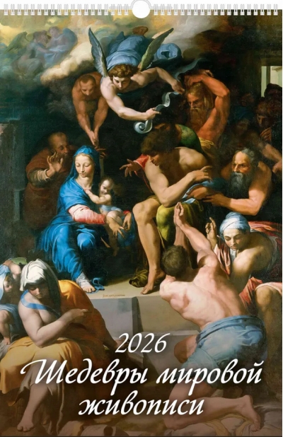 Шедевры мировой живописи. Календрь на спирали на 2026 год