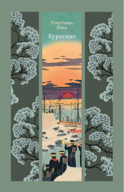 Куросиво
