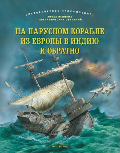 На парусном корабле из Европы в Индию и обратно