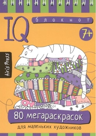 Умный блокнот. 80 мегараскрасок для маленьких художников