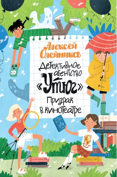 Детективное агентство «Утюг». Призрак в кинотеатре