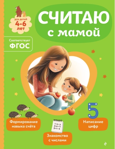 Считаю с мамой. Для детей 4-6 лет
