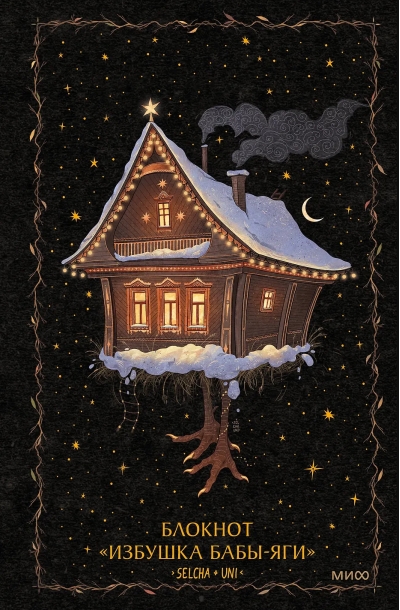 Блокнот «Избушка Бабы-яги»