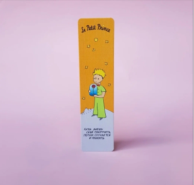 Закладка. Маленький принц. «Когда даешь себя приручить»