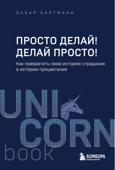 Просто делай! Делай просто! Как превратить свою историю страдания в историю процветания