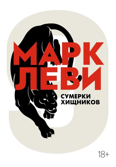 Сумерки хищников