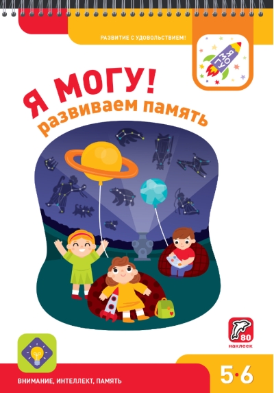 Я могу! Развиваем память. 5-6 лет