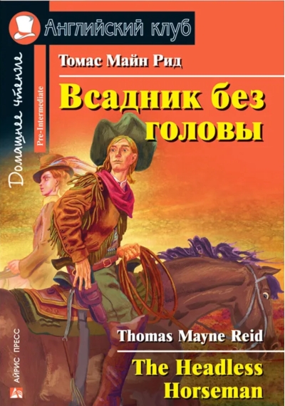 Всадник без головы