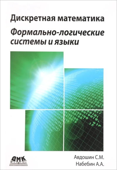 Дискретная  математика. Формально-логические системы и языки