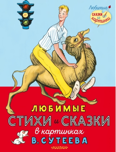 Любимые стихи и  сказки в картинках В. Сутеева