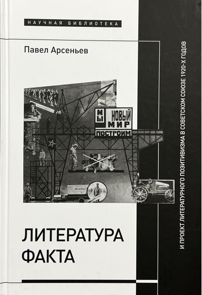 Литература факта и проект литературного позитивизма в Советском Союзе 1920-х годов