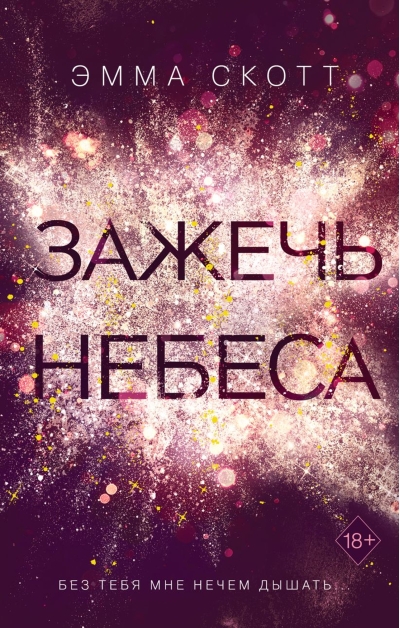 Зажечь небеса