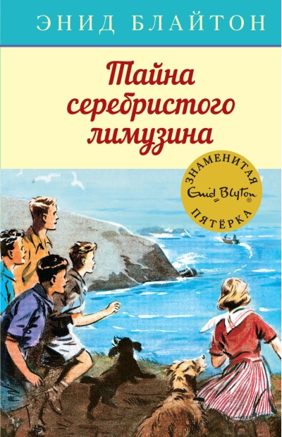 Знаменитая пятерка. Книга 14. Тайна серебристого лимузина
