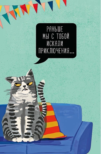 Открытка. Раньше мы с тобой искали приключения...