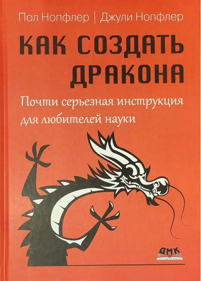 Как создать дракона. Почти серьезная инструкция для любителей науки